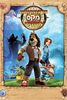 Макс: Приключения начинаются  / Paddle Pop Adventures (2013) смотреть онлайн бесплатно в отличном качестве