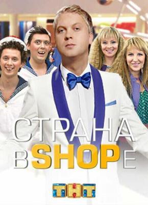 Страна в shope  /  (2013) смотреть онлайн бесплатно в отличном качестве