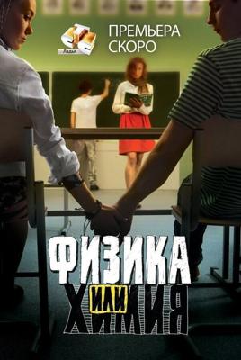 Физика или химия  /  (2011) смотреть онлайн бесплатно в отличном качестве