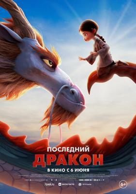 Последний дракон / Dragonkeeper (2024) смотреть онлайн бесплатно в отличном качестве