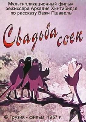 Свадьба соек /  (1957) смотреть онлайн бесплатно в отличном качестве