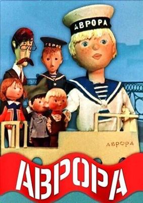 Аврора