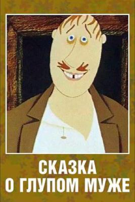 Сказка о глупом муже /  (1986) смотреть онлайн бесплатно в отличном качестве
