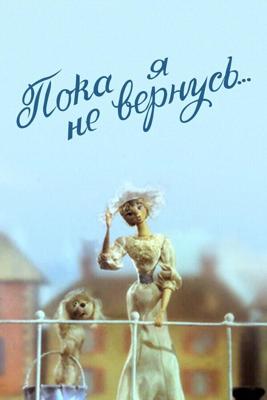 Пока я не вернусь /  (1987) смотреть онлайн бесплатно в отличном качестве