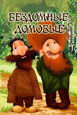 Бездомные домовые /  (1981) смотреть онлайн бесплатно в отличном качестве