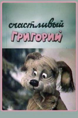 Счастливый Григорий /  (1987) смотреть онлайн бесплатно в отличном качестве