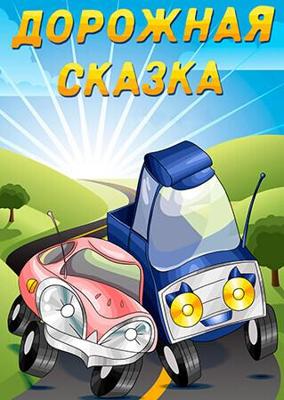 Дорожная сказка /  (1981) смотреть онлайн бесплатно в отличном качестве