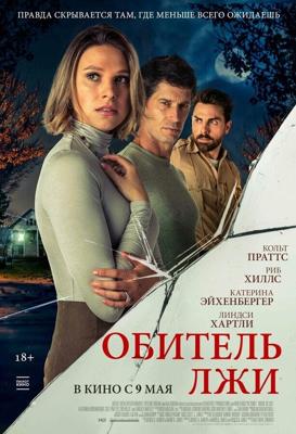 Обитель лжи / Secrets Beneath the Floorboards (2023) смотреть онлайн бесплатно в отличном качестве