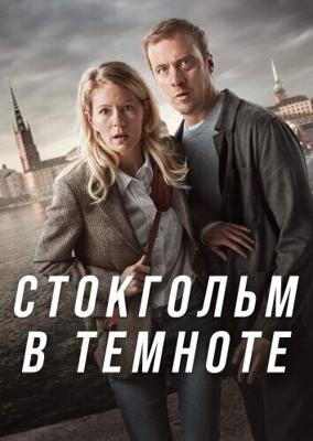 Адское свидание / STHLM Blackout / A Hell Of A Date (2024) смотреть онлайн бесплатно в отличном качестве