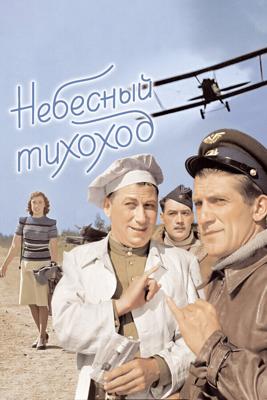 Небесный тихоход /  (1945) смотреть онлайн бесплатно в отличном качестве
