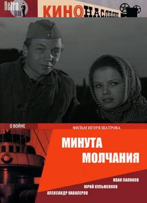 Минута молчания /  (1971) смотреть онлайн бесплатно в отличном качестве