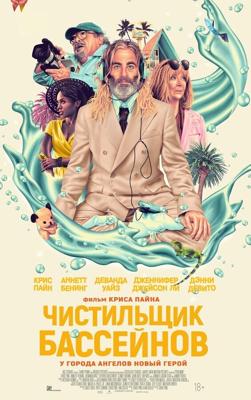Чистильщик бассейнов / Poolman (2023) смотреть онлайн бесплатно в отличном качестве