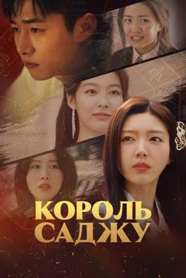 Король четырёх столпов судьбы / Sajuwang () смотреть онлайн бесплатно в отличном качестве