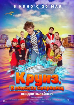 Круиз. В поисках сокровищ / Boeien! (2022) смотреть онлайн бесплатно в отличном качестве