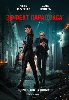 Эффект парадокса / Paradox Effect (2023) смотреть онлайн бесплатно в отличном качестве