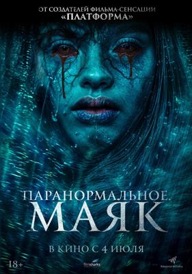 Паранормальное. Маяк / Faro (2023) смотреть онлайн бесплатно в отличном качестве