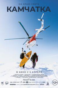 На краю света. Камчатка / Corners of the Earth - Kamchatka () смотреть онлайн бесплатно в отличном качестве