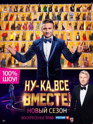 Ну-ка, все вместе! /  () смотреть онлайн бесплатно в отличном качестве