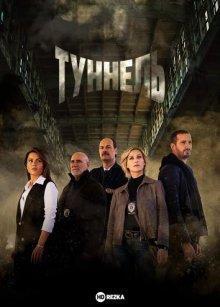 Туннель / Tunnel () смотреть онлайн бесплатно в отличном качестве
