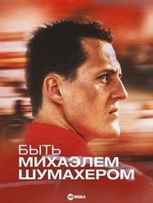 Быть Михаэлем Шумахером / Being Michael Schumacher () смотреть онлайн бесплатно в отличном качестве