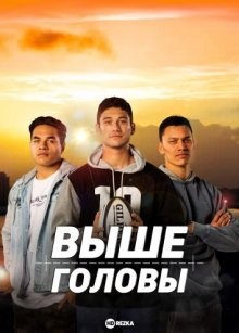 Выше головы / Head High () смотреть онлайн бесплатно в отличном качестве