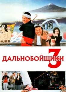 Дальнобойщики 3 / Torakku yaro: Bokyo Ichibanboshi () смотреть онлайн бесплатно в отличном качестве