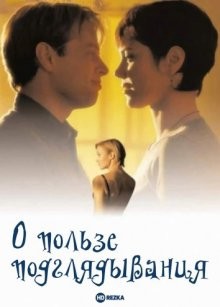 О пользе подглядывания / Just Looking () смотреть онлайн бесплатно в отличном качестве