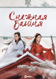 Снежная башня / Тин Сюэ Лоу / Башня Внемлющая Снегу