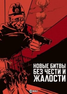 Новые битвы без чести и жалости / Shin jingi naki tatakai () смотреть онлайн бесплатно в отличном качестве