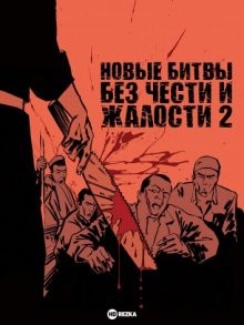 Новые битвы без чести и жалости 2 / Shin jingi naki tatakai: Kumicho no kubi () смотреть онлайн бесплатно в отличном качестве