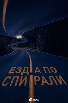 Езда по спирали / Spiral Drive () смотреть онлайн бесплатно в отличном качестве