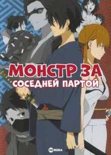 Монстр за соседней партой [OVA] / Tonari no Kaibutsu-kun: Tonari no Gokudou-kun () смотреть онлайн бесплатно в отличном качестве