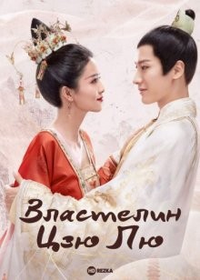 Властелин Цзю Лю / Jiu Liu ba zhu () смотреть онлайн бесплатно в отличном качестве