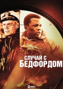 Случай с Бедфордом / The Bedford Incident () смотреть онлайн бесплатно в отличном качестве