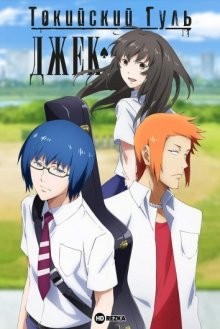 Токийский гуль: Джек / Tokyo Ghoul: Jack () смотреть онлайн бесплатно в отличном качестве
