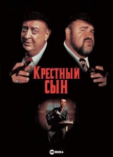 Крестный сын / The Godson () смотреть онлайн бесплатно в отличном качестве