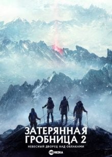 Затерянная гробница 2: Небесный дворец над облаками