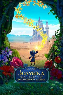 Золушка и тайна волшебного камня / Ella and the Little Sorcerer (2021) смотреть онлайн бесплатно в отличном качестве