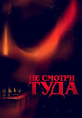 Не смотри туда / Don't Look Away () смотреть онлайн бесплатно в отличном качестве