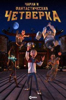Чарли и фантастическая четверка / Heroes of the Golden Mask () смотреть онлайн бесплатно в отличном качестве