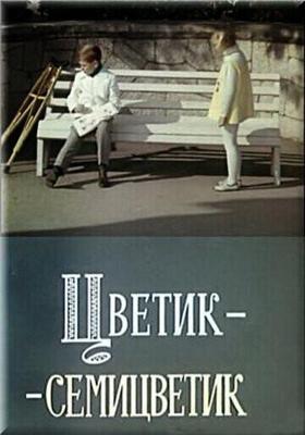 Цветик-семицветик /  (1968) смотреть онлайн бесплатно в отличном качестве