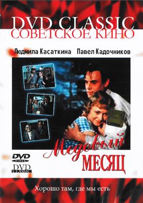 Медовый месяц /  (1956) смотреть онлайн бесплатно в отличном качестве