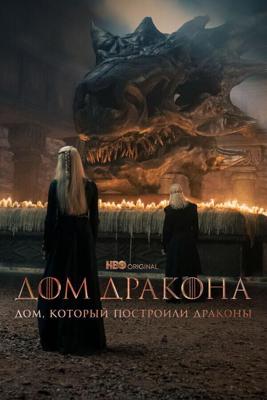 Дом, который построили Драконы / The House That Dragons Built (2022) смотреть онлайн бесплатно в отличном качестве