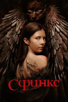 Сфинкс / Sphinx (2024) смотреть онлайн бесплатно в отличном качестве
