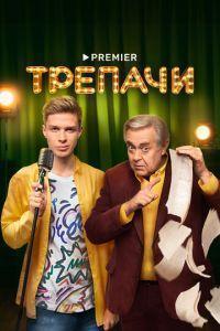 Трепачи /  () смотреть онлайн бесплатно в отличном качестве
