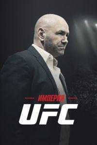 Империя UFC / Fight Inc: Inside the UFC (2024) смотреть онлайн бесплатно в отличном качестве