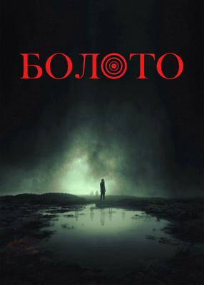 Болото / The Moor (2023) смотреть онлайн бесплатно в отличном качестве