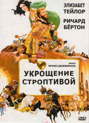 Укрощение строптивой / The Taming of the Shrew (1967) смотреть онлайн бесплатно в отличном качестве