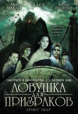 Ловушка для призраков / Spirit Trap (2005) смотреть онлайн бесплатно в отличном качестве