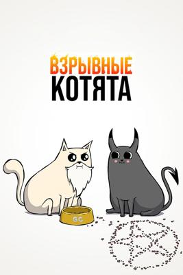 Взрывные котята / Exploding Kittens (2024) смотреть онлайн бесплатно в отличном качестве